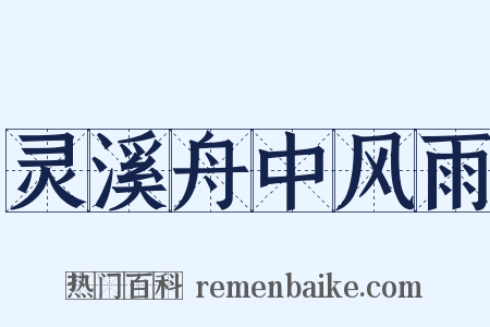 灵溪舟中风雨是什么意思的图片